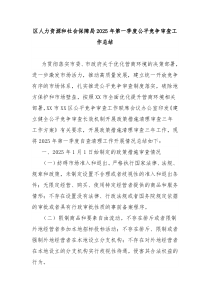 区人力资源和社会保障局2025年第一季度公平竞争审查工作总结