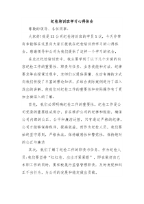 纪检培训班学习心得体会