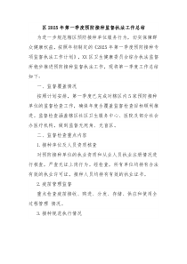 区2025年第一季度预防接种监督执法工作总结