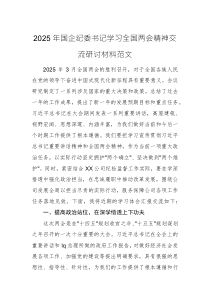 2025年国企纪委书记学习全国两会精神交流研讨材料范文