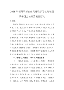 2025年领导干部在作风建设学习教育专题读书班上的交流发言范文
