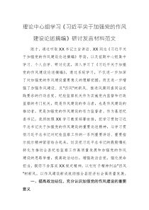 2025年理论中心组学习《习近平关于加强党的作风建设论述摘编》研讨发言材料范文