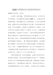 2025年竞选村支书发言材料范文