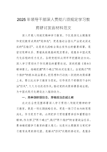 2025年领导干部深入贯彻八项规定学习教育研讨发言材料范文