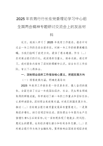 2025年农商行行长在党委理论学习中心组全国两会精神专题研讨交流会上的发言材料
