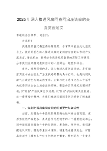 2025年深入推进风腐同查同治座谈会的交流发言范文