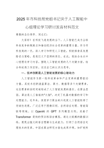2025年市科技局党组书记关于人工智能中心组理论学习研讨发言材料范文
