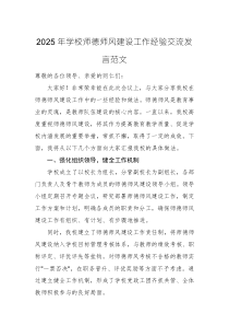 2025年学校师德师风建设工作经验交流发言范文