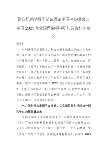 财政机关领导干部在理论学习中心组会上学习2025年全国两会精神研讨发言材料范文