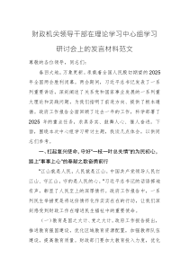 财政机关领导干部在理论学习中心组学习研讨会上的发言材料范文