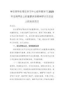 单位领导在理论学习中心组专题学习2025年全国两会上的重要讲话精神研讨交流会上的发言范文