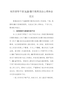 党员领导干部3.23警示教育活动心得体会范文