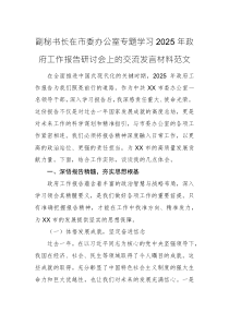 副秘书长在市委办公室专题学习2025年政府工作报告研讨会上的交流发言材料范文