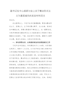 副书记在中心组研讨会上关于整治形式主义为基层减负的发言材料范文