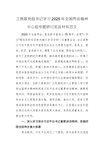 工商联党组书记学习2025年全国两会精神中心组专题研讨发言材料范文