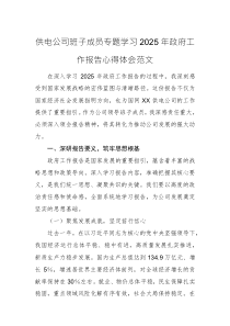 供电公司班子成员专题学习2025年政府工作报告心得体会范文