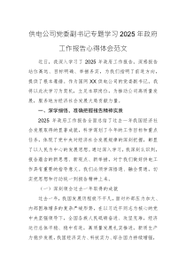 供电公司党委副书记专题学习2025年政府工作报告心得体会范文