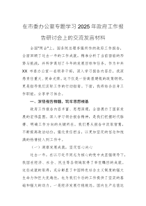 机关办公室专题学习2025年政府工作报告研讨会上的交流发言材料范文