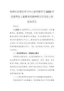 检察长在理论学习中心组专题学习2025年全国两会上重要讲话精神研讨交流会上的发言范文