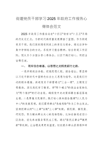 街道党员干部学习2025年政府工作报告心得体会范文