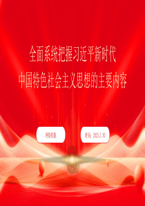 2025年全面系统把握习近平新时代中国特色社会主义思想的主要内容党课课件