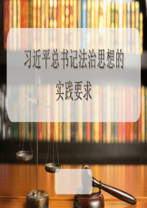 习近平法治思想的实践要求党课课件