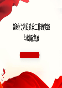 新时代党的建设工作的实践与创新发展ppt课件 