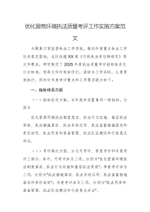 优化营商环境执法质量考评工作实施方案范文