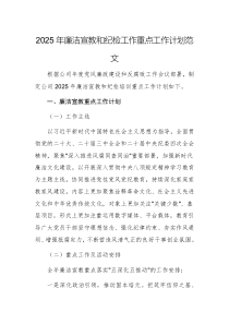 2025年廉洁宣教和纪检工作重点工作计划范文