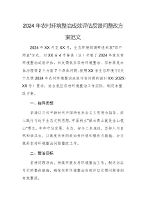 2024年农村环境整治成效评估反馈问整改方案范文