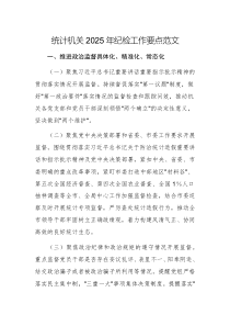 统计机关2025年纪检工作要点范文