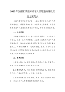 2025年加强和改进未成年人思想道德建设实施方案范文
