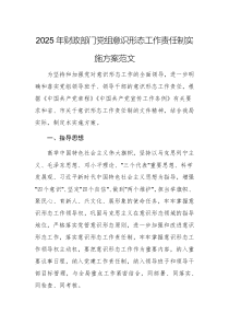 2025年财政部门党组意识形态工作责任制实施方案范文