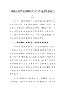 县住建局关于抓基层党建工作情况的报告范文