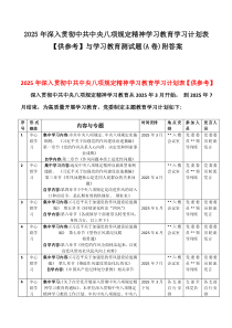 2025年深入贯彻八项规定精神学习教育学习计划表【供参考】与学习教育测试题(A卷)附答案