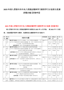 2025年深入贯彻八项规定精神学习教育学习计划表与党课讲稿合编【供参考】