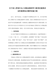 关于深入贯彻中央八项规定精神学习教育的重要讲话和重要指示精神实施方案