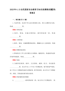 2025年4.15全民国家安全教育日知识竞赛测试题【附：答案】