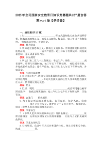 2025年全民国家安全教育日知识竞赛题共237题含答案word版【供借鉴】
