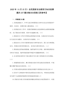 2025年（4月15日）全民国家安全教育日知识竞赛题共237题合集含全答案【供参考】