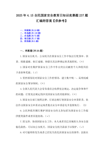 2025年4.15全民国家安全教育日知识竞赛题237题汇编附答案【供参考】