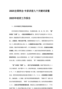 2025全国两会-专家讲座九个关键词读懂2025年政府工作报告