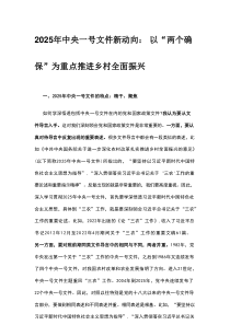 2025年中央一号文件新动向： 以“两个确保”为重点推进乡村全面振兴