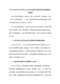 学习习近平总书记在2025年全国两会期间发表的重要讲话精神专家讲座讲稿