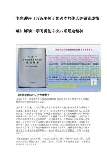 专家讲座《习近平关于加强党的作风建设论述摘编》解读一学习贯彻中央八项规定精神