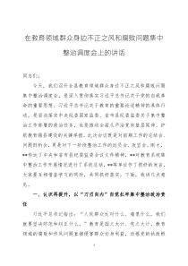在深化整治教育领域群众身边不正之风和腐败问题动员部署会上的讲话两篇