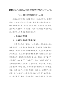 2025年作风建设主题教育民主生活会个人“五个方面”对照检查材料文稿