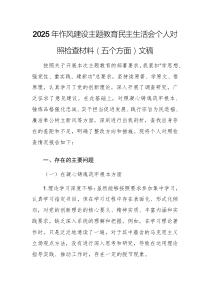 2025年作风建设主题教育民主生活会个人对照检查材料（五个方面）文稿