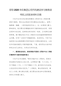 领导2025年在集团公司作风建设学习教育读书班上的发言材料文稿