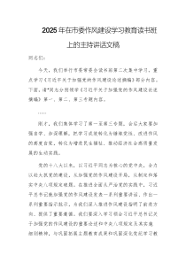2025年在作风建设学习教育读书班上的主持讲话文稿